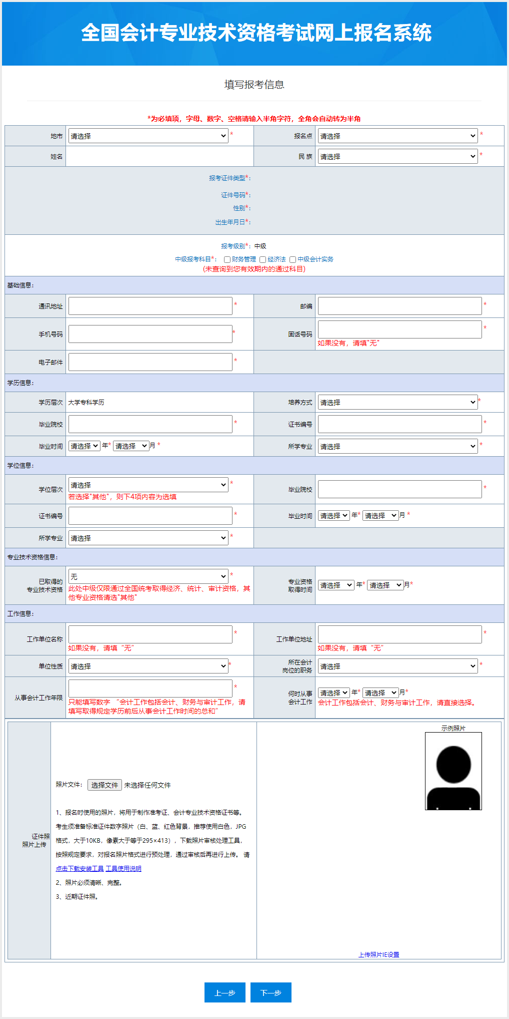中級(jí)會(huì)計(jì)具體報(bào)名信息填寫