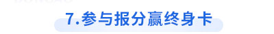 參與初級會計報分活動