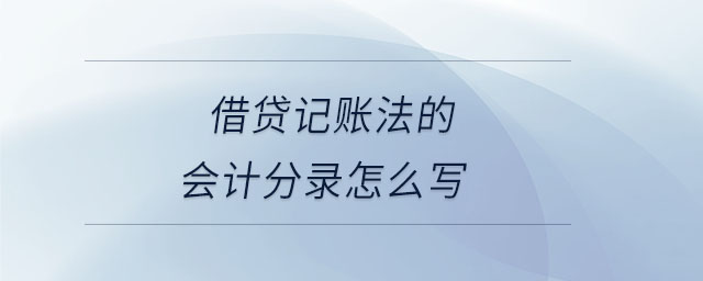 借貸記賬法的會(huì)計(jì)分錄怎么寫