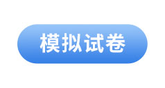 初級會計(jì)模擬試卷