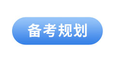 初級會計(jì)備考規(guī)劃