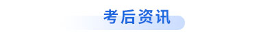 初級會計(jì)考后資訊