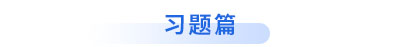 初級會計(jì)習(xí)題篇