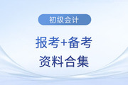 2024年初級(jí)會(huì)計(jì)考試報(bào)考+備考資料合集！快來(lái)收藏！