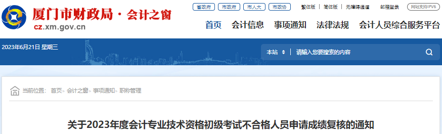 福建廈門2023年初級(jí)會(huì)計(jì)師考試成績(jī)復(fù)核通知