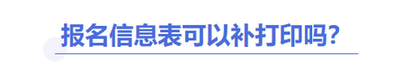 中級會計報名信息表能補(bǔ)打嗎？