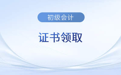 2023年初級(jí)會(huì)計(jì)考試通過(guò)后怎么領(lǐng)取證書(shū)