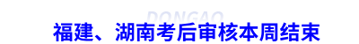 初級(jí)會(huì)計(jì)福建、湖南考后審核本周結(jié)束