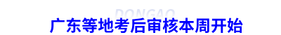 初級(jí)會(huì)計(jì)廣東等地考后審核本周開始