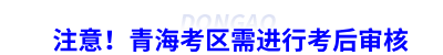 注意！青?？紖^(qū)需進(jìn)行初級(jí)會(huì)計(jì)考后審核