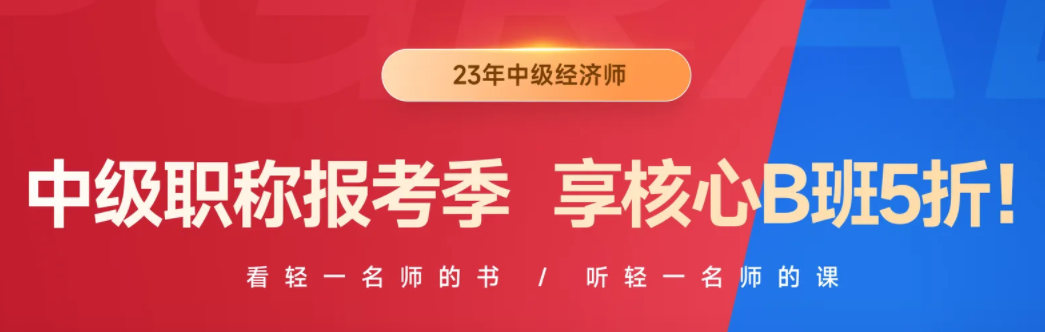 2023年中級職稱報名季，中級經(jīng)濟(jì)師B班三大好課均五折！