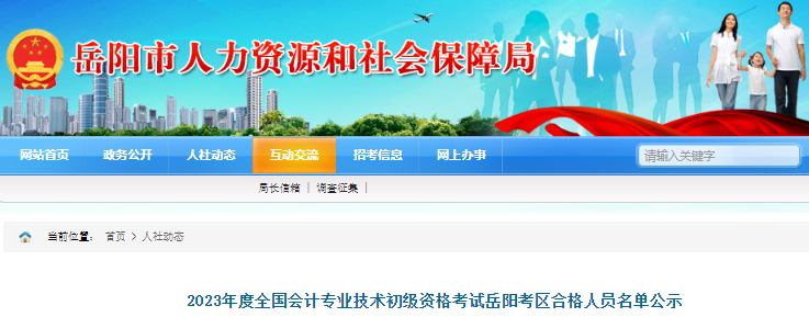 湖南岳陽(yáng)2023年初級(jí)會(huì)計(jì)職稱考試合格人員名單公示