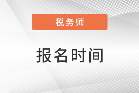 稅務(wù)師報(bào)名時(shí)間2023年在幾月？