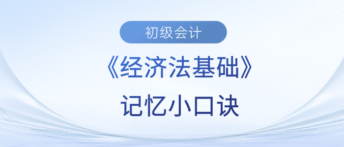 初級會計考試小口訣，拯救你記不住的知識點(diǎn)？