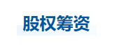 中級會計(jì)財(cái)管知識點(diǎn)