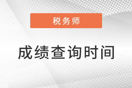 注冊稅務(wù)師成績查詢需注意哪些細(xì)節(jié)？