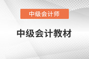 中級(jí)會(huì)計(jì)教材2023官方教材什么時(shí)候出版？