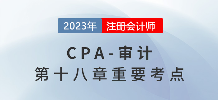 第二時(shí)段期后事項(xiàng)_2023年注會(huì)審計(jì)重要考點(diǎn)
