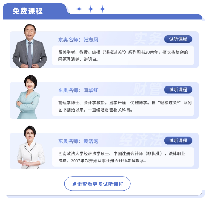 中級(jí)會(huì)計(jì)免費(fèi)試聽