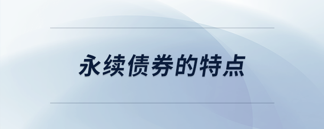 永續(xù)債券的特點