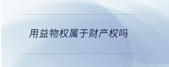 用益物權(quán)屬于財產(chǎn)權(quán)嗎