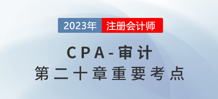 強調(diào)事項_2023年注會審計重要考點