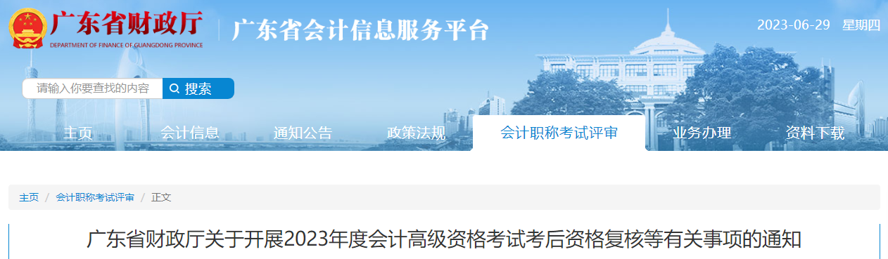 廣東省2023年高級會計(jì)師考后資格復(fù)核的通知