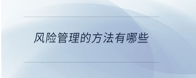 風(fēng)險管理的方法有哪些