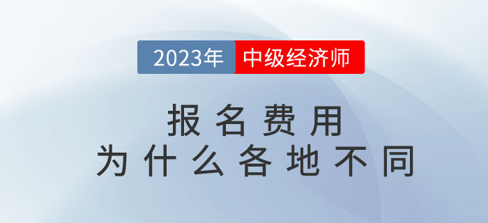 中級(jí)經(jīng)濟(jì)師報(bào)名費(fèi)用為什么各地不同？繳費(fèi)后能退嗎