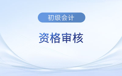 吉林2023年初級會(huì)計(jì)資格審核在領(lǐng)取證書時(shí)同步進(jìn)行！