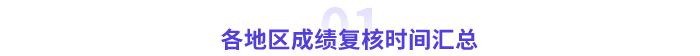 各地區(qū)2023年高會(huì)成績(jī)復(fù)核時(shí)間匯總