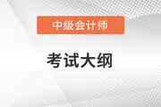 2023中級會計實務考試大綱是怎樣的呀？