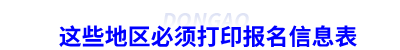 這些地區(qū)必須打印初級會計報名信息表