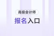 2025年高級會計師報名時間及入口各地區(qū)匯總