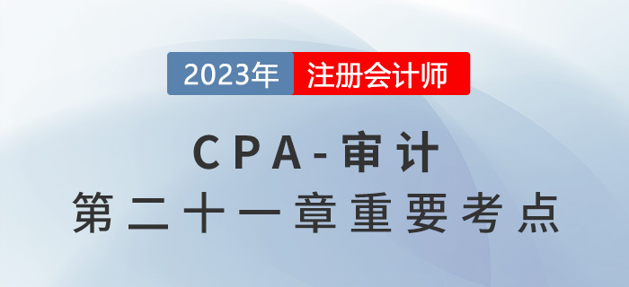 審計項目合伙人的領(lǐng)導(dǎo)責任_2023年注會審計重要考點