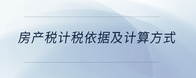 房產(chǎn)稅計稅依據(jù)及計算方式？