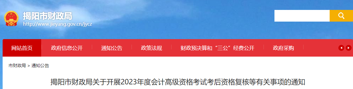 廣東省揭陽(yáng)市2023年高級(jí)會(huì)計(jì)師資格審核相關(guān)通知