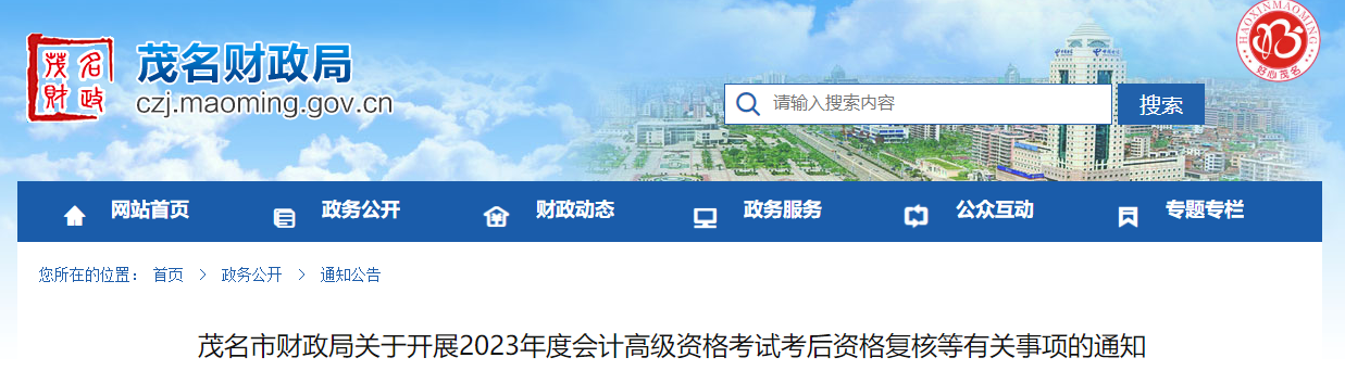 廣東省茂名市2023年高級會計師資格審核相關(guān)通知