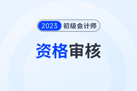 重慶初級(jí)會(huì)計(jì)審核什么時(shí)候開(kāi)始什么時(shí)候結(jié)束？