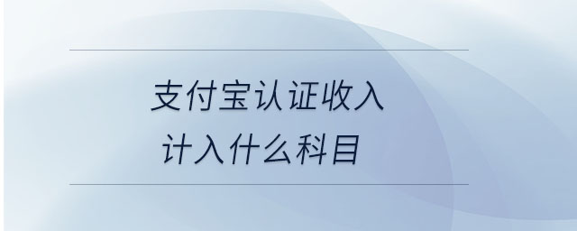支付寶認證收入計入什么科目