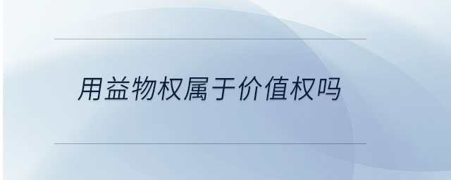 用益物權屬于價值權嗎