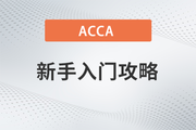 ACCA新手入門攻略，助你快速完成報考