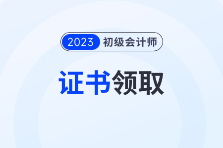 遼寧2023年各地初級(jí)會(huì)計(jì)證書領(lǐng)取政策匯總