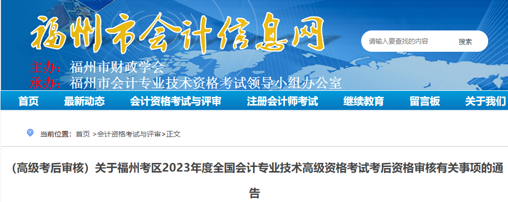 福建省福州市2023年高級會計師資格審核相關(guān)通知