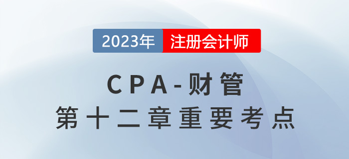 完工產(chǎn)品和在產(chǎn)品的成本分配_2023年注會(huì)財(cái)管重要考點(diǎn)