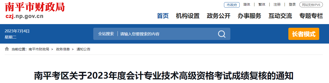 福建省南平市2023年高級會計師成績復(fù)核的通知