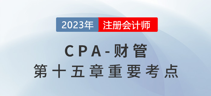 各參數(shù)的敏感系數(shù)計(jì)算_2023年注會(huì)財(cái)管重要考點(diǎn)
