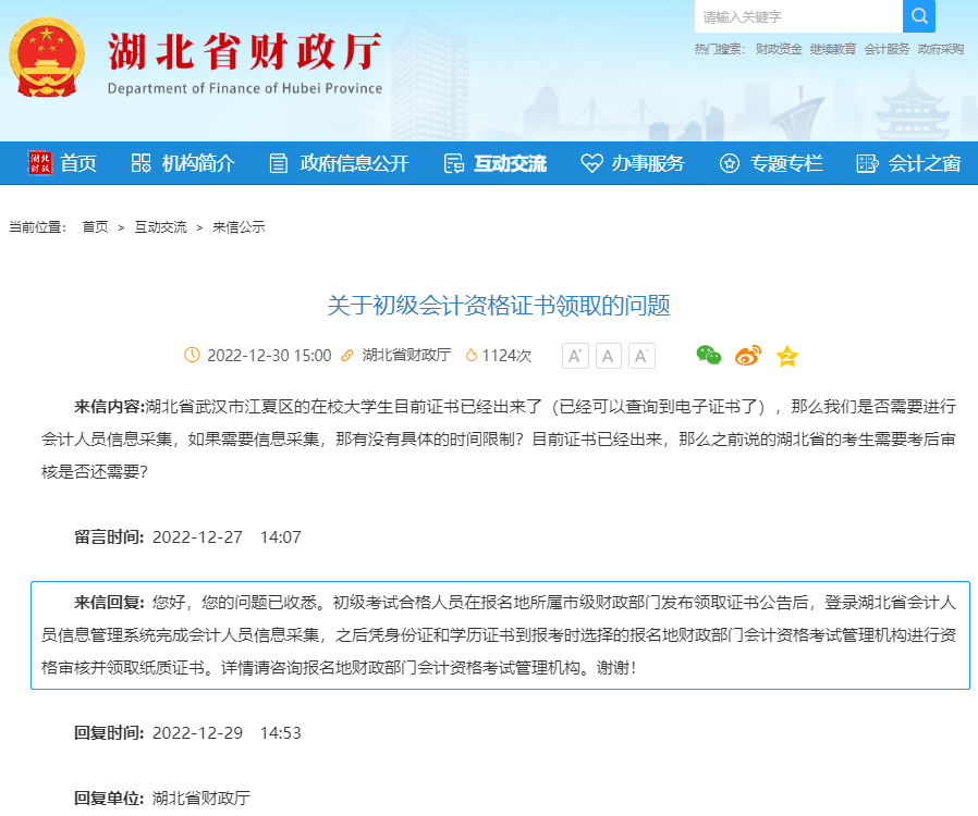 湖北2023年初級會(huì)計(jì)考后審核有關(guān)問題答復(fù)