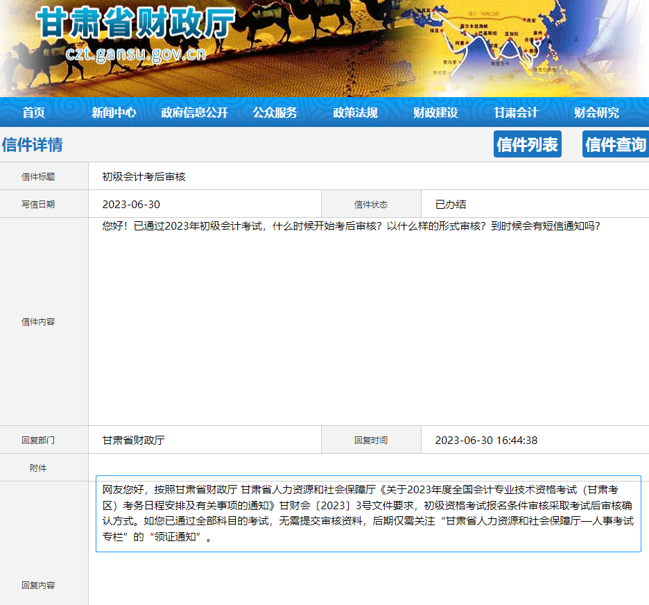 甘肅2023年初級會計考后審核有關(guān)問題！官方答復(fù)！