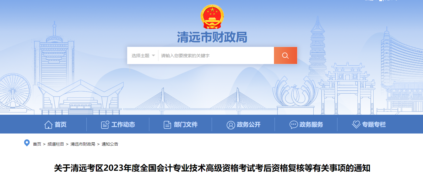 廣東省清遠(yuǎn)市2023年高級會計(jì)師資格審核相關(guān)通知